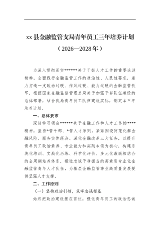 县金融监管支局青年员工三年培养计划（2026—2028年）