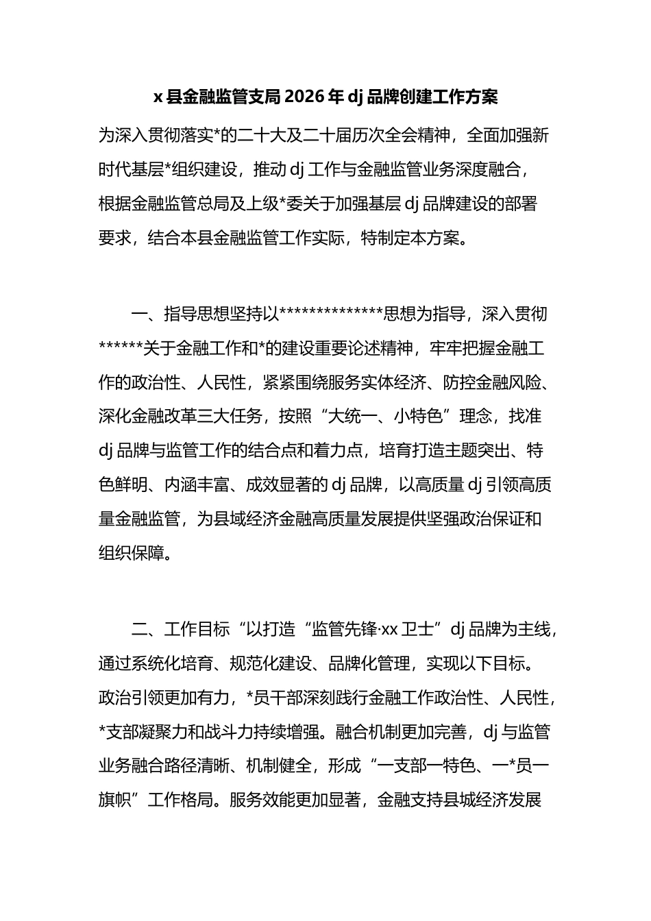 县金融监管支局2026年党建品牌创建工作方案_第1页