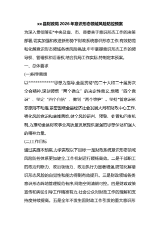 县财政局2026年意识形态领域风险防控预案