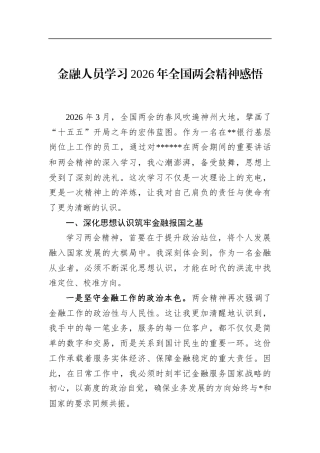 金融人员学习2026年全国两会精神感悟