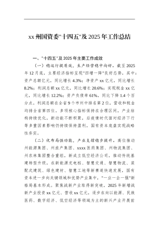 州国资委十四五及2025年工作总结