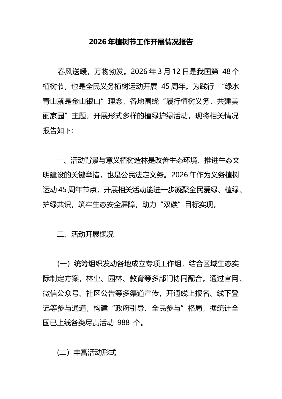 2026年植树节工作开展情况报告_第1页