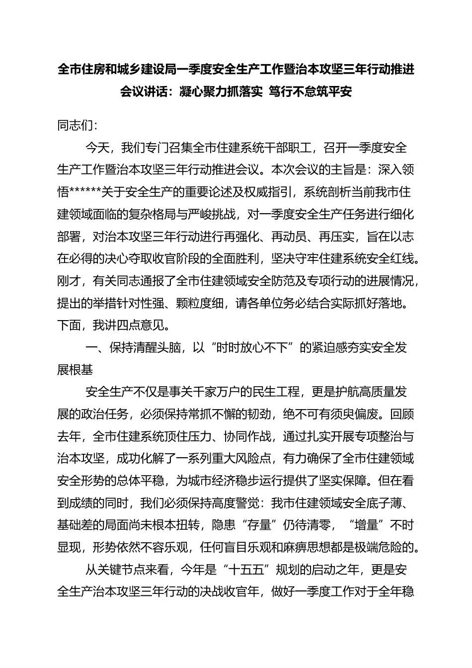 全市住房和城乡建设局一季度安全生产工作暨治本攻坚三年行动推进会议讲话：凝心聚力抓落实+笃行不怠筑平安_第1页
