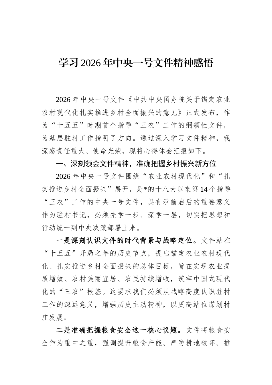 学习2026年中央一号文件精神感悟_第1页