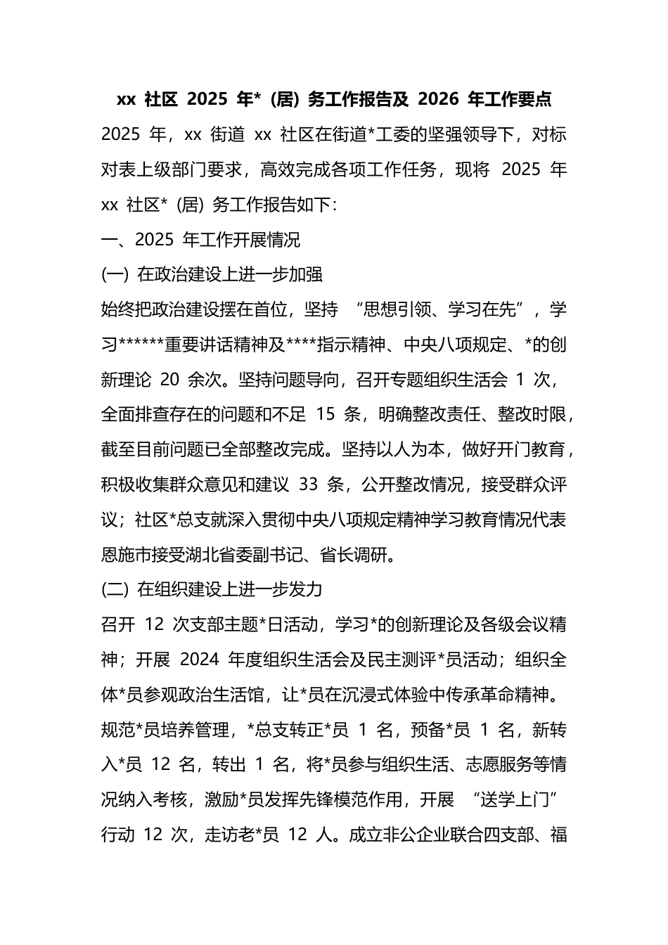 社区2025年党(居)务工作报告及2026年工作要点_第1页