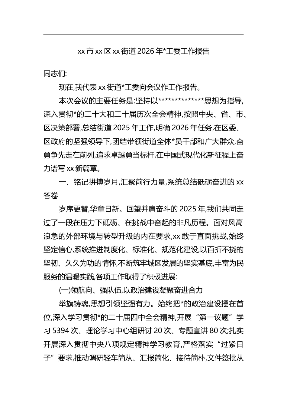 街道2026年党工委工作报告_第1页