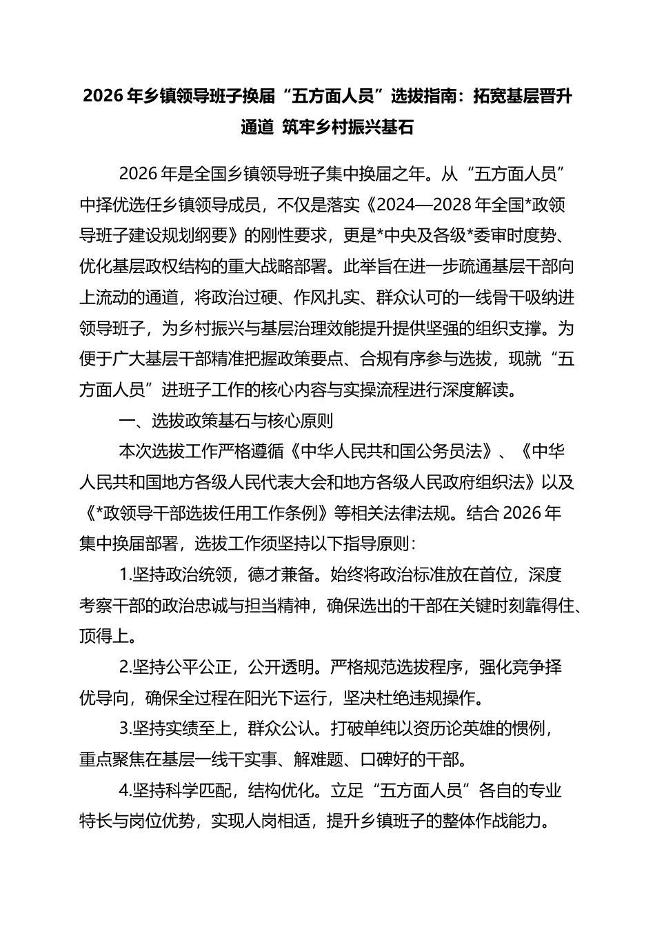 2026年乡镇领导班子换届“五方面人员”选拔指南：拓宽基层晋升通道+筑牢乡村振兴基石_第1页