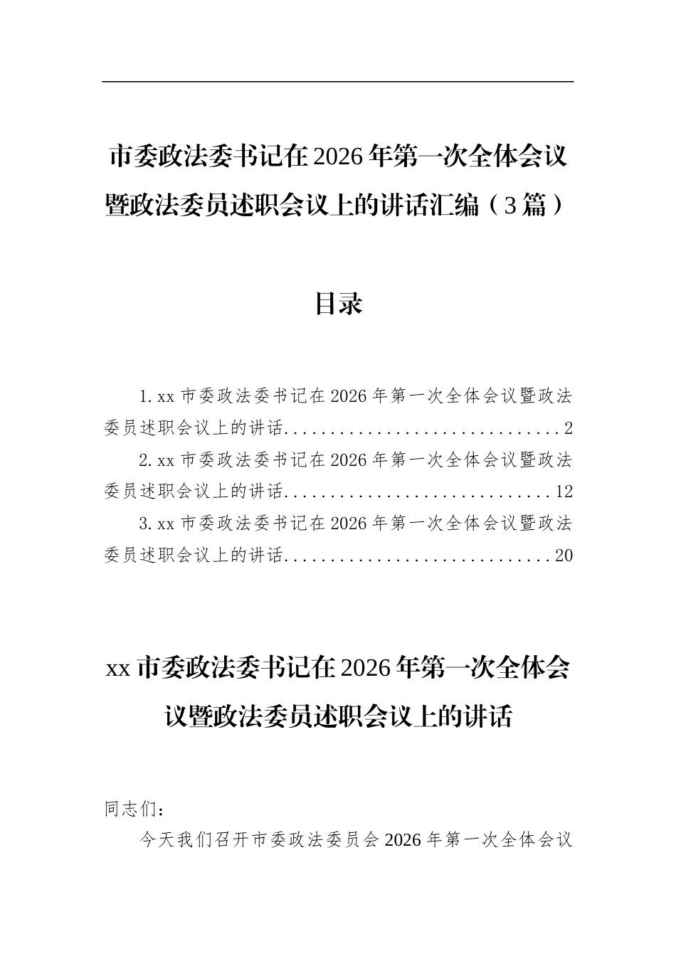 市委政法委书记在2026年第一次全体会议暨政法委员述职会议上的讲话汇编（3篇）_第1页