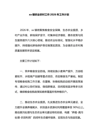 镇农业农村工作2026年工作计划