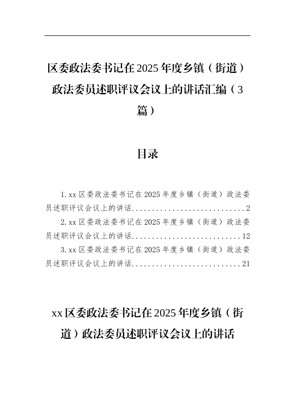 区委政法委书记在2025年度乡镇（街道）政法委员述职评议会议上的讲话汇编（3篇）_第1页