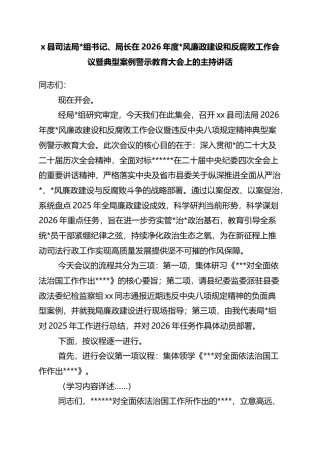 县司法局长在2026年度党风廉政建设和反腐败工作会议暨典型案例警示教育大会上的主持讲话