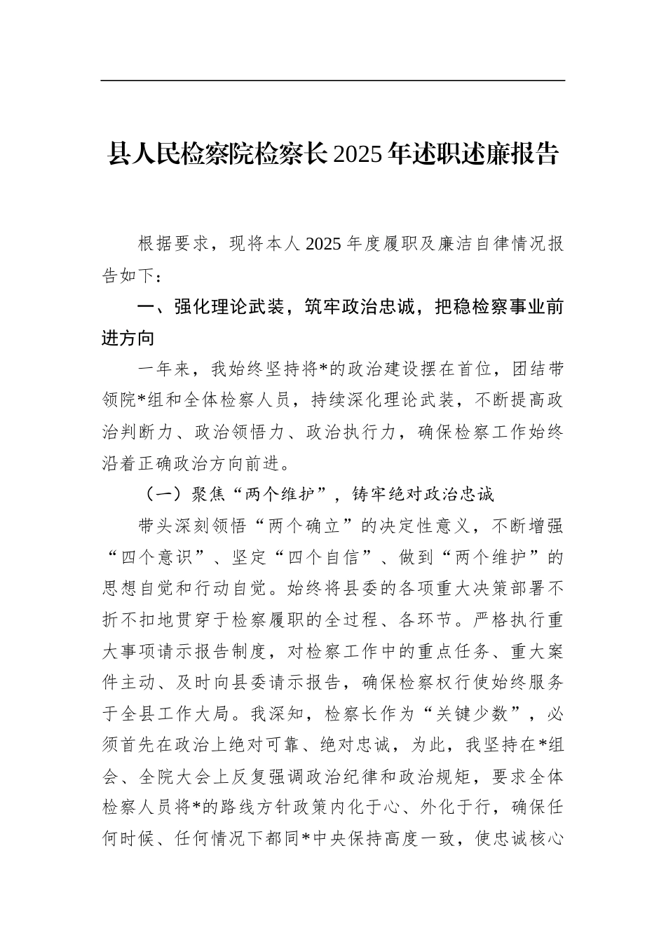 县人民检察院检察长2025年述职述廉报告_第1页