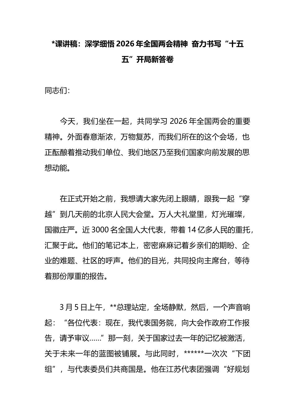 党课讲稿：深学细悟2026年全国两会精神+奋力书写“十五五”开局新答卷_第1页