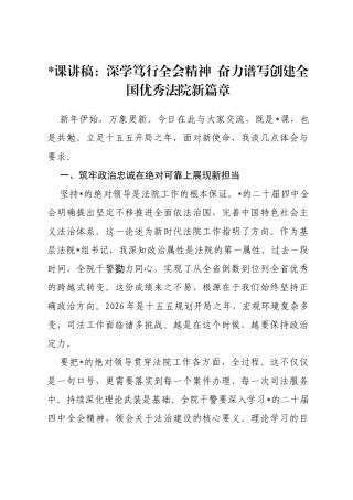 党课讲稿：深学笃行全会精神奋力谱写创建全国优秀法院新篇章