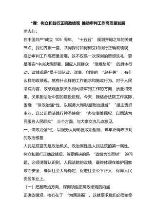 党课：树立和践行正确政绩观+推动审判工作高质量发展