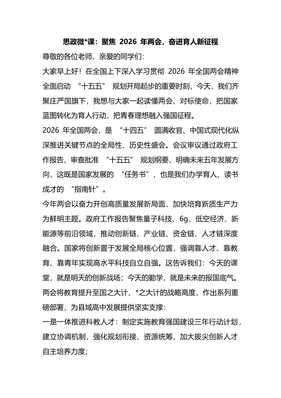思政微党课：聚焦2026年两会，奋进育人新征程_第1页