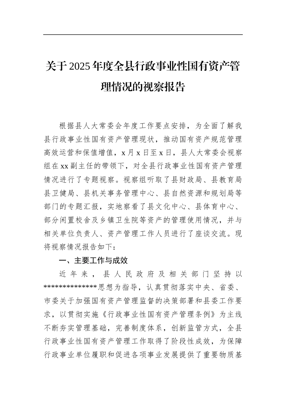关于2025年度全县行政事业性国有资产管理情况的视察报告_第1页