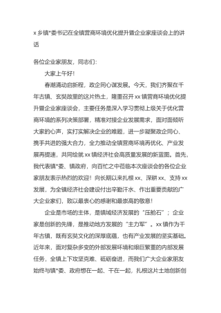 乡镇书记在全镇营商环境优化提升暨企业家座谈会上的讲话