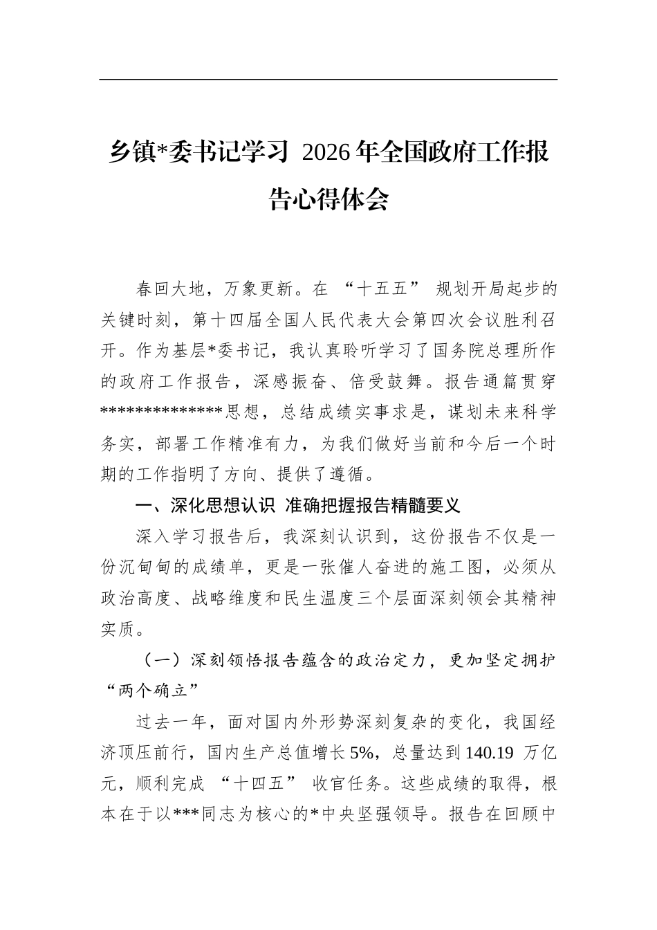 乡镇书记学习2026年全国政府工作报告心得体会_第1页