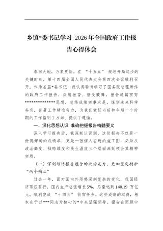 乡镇书记学习2026年全国政府工作报告心得体会