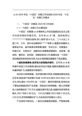 乡2025年及“十四五”时期工作总结和2026年及“十五五”时期工作要点