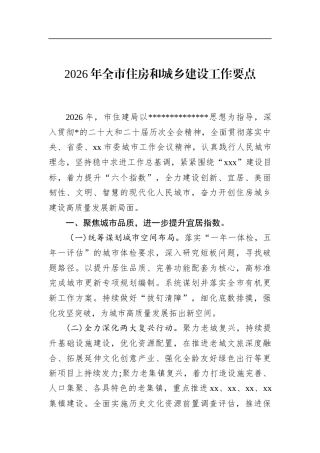 2026年全市住房和城乡建设工作要点