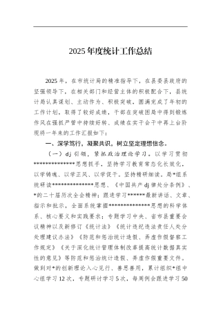 2025年度统计工作总结