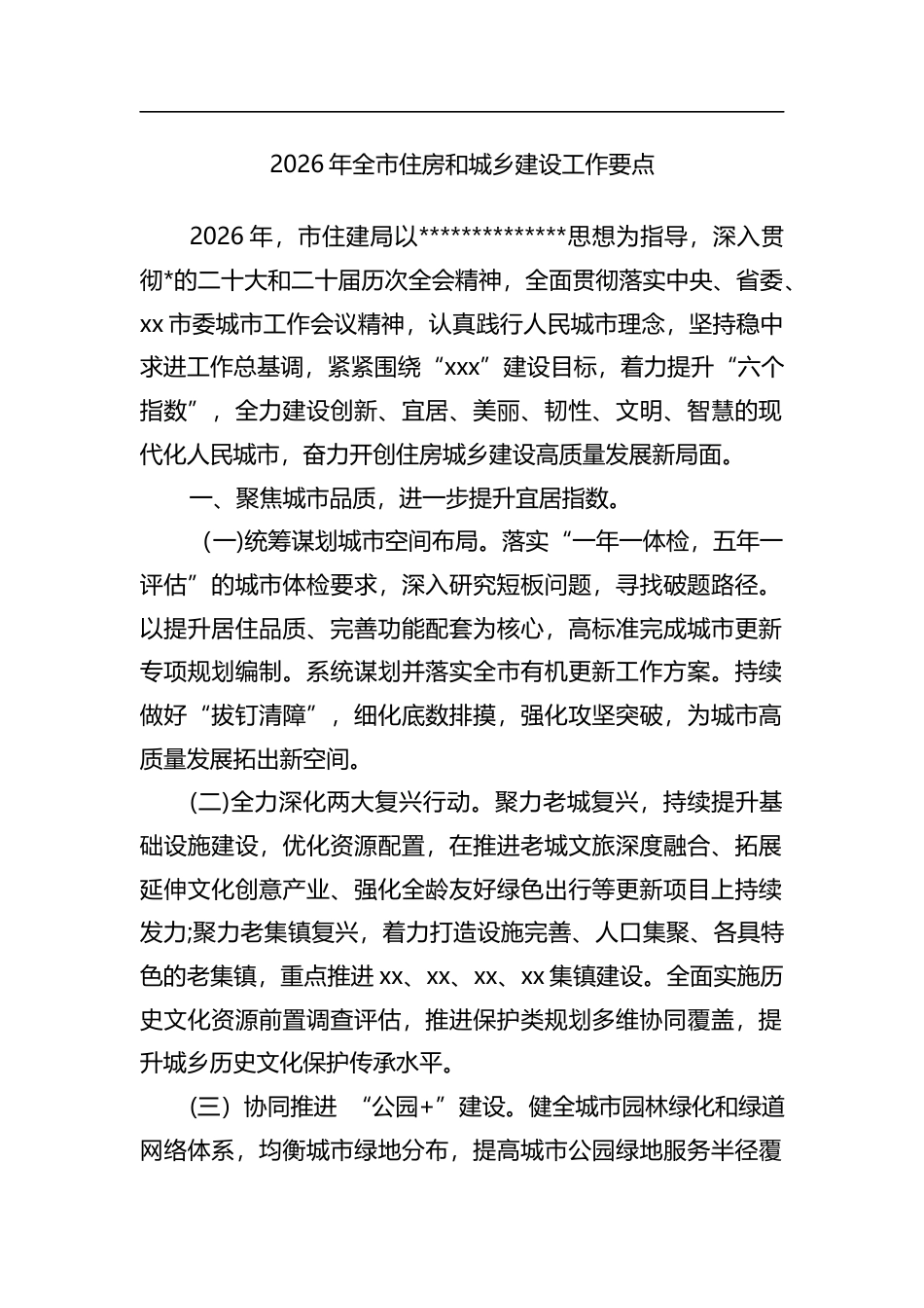 2026年全市住房和城乡建设工作要点 (1)_第1页
