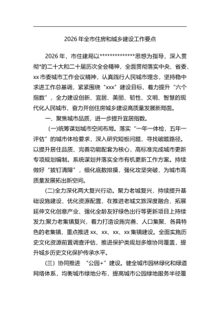 2026年全市住房和城乡建设工作要点 (1)