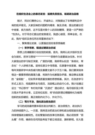 在组织生活会上的表态发言：挺膺负责担当，砥砺政治品格