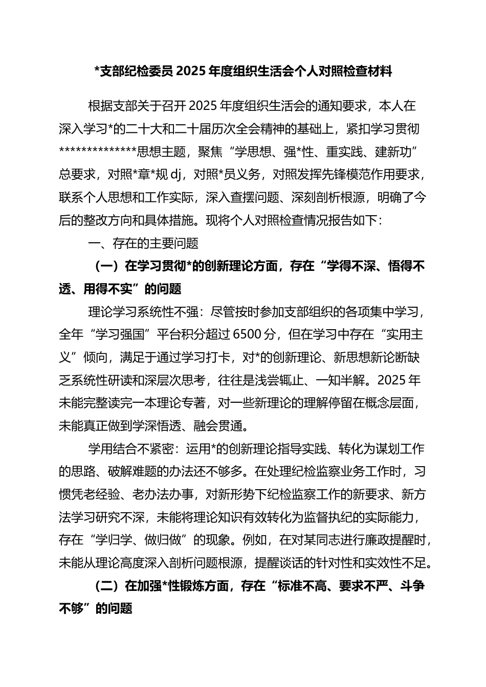 支部纪检委员2025年度组织生活会个人对照检查材料_第1页