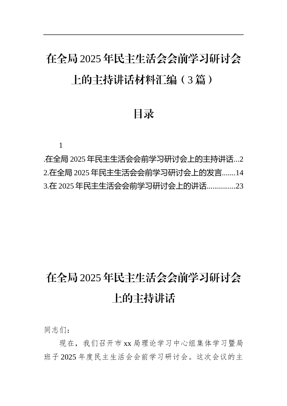 在全局2025年民主生活会会前学习研讨会上的主持讲话材料汇编（3篇）_第1页