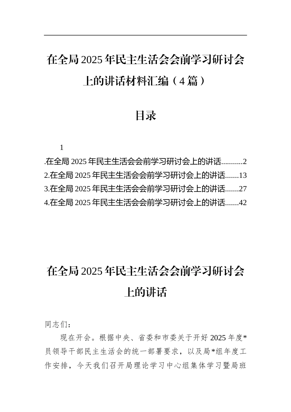 在全局2025年民主生活会会前学习研讨会上的讲话材料汇编（4篇）_第1页