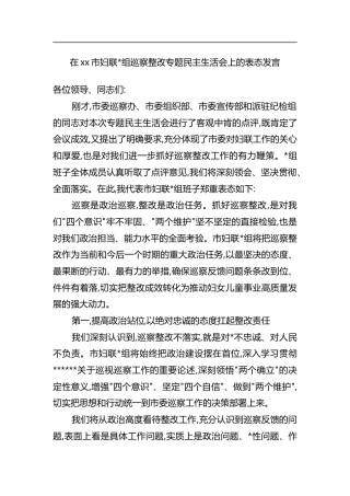 在XX市妇联巡察整改专题民主生活会上的表态发言