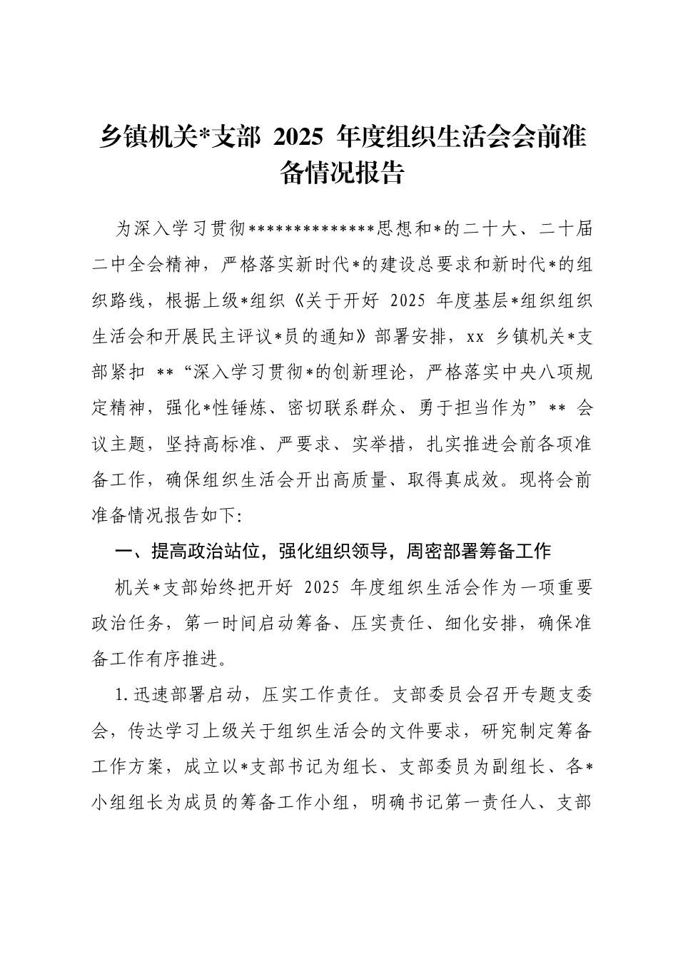 乡镇机关支部2025年度组织生活会会前准备情况报告_第1页