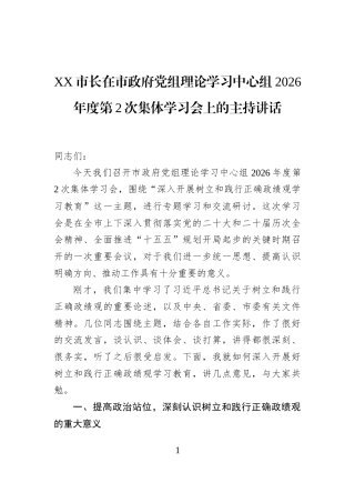 XX市长在市政府党组理论学习中心组2026年度第2次集体学习会上的主持讲话