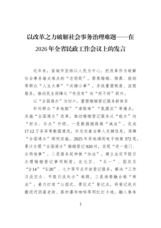 以改革之力破解社会事务治理难题——在2026年全省民政工作会议上的发言