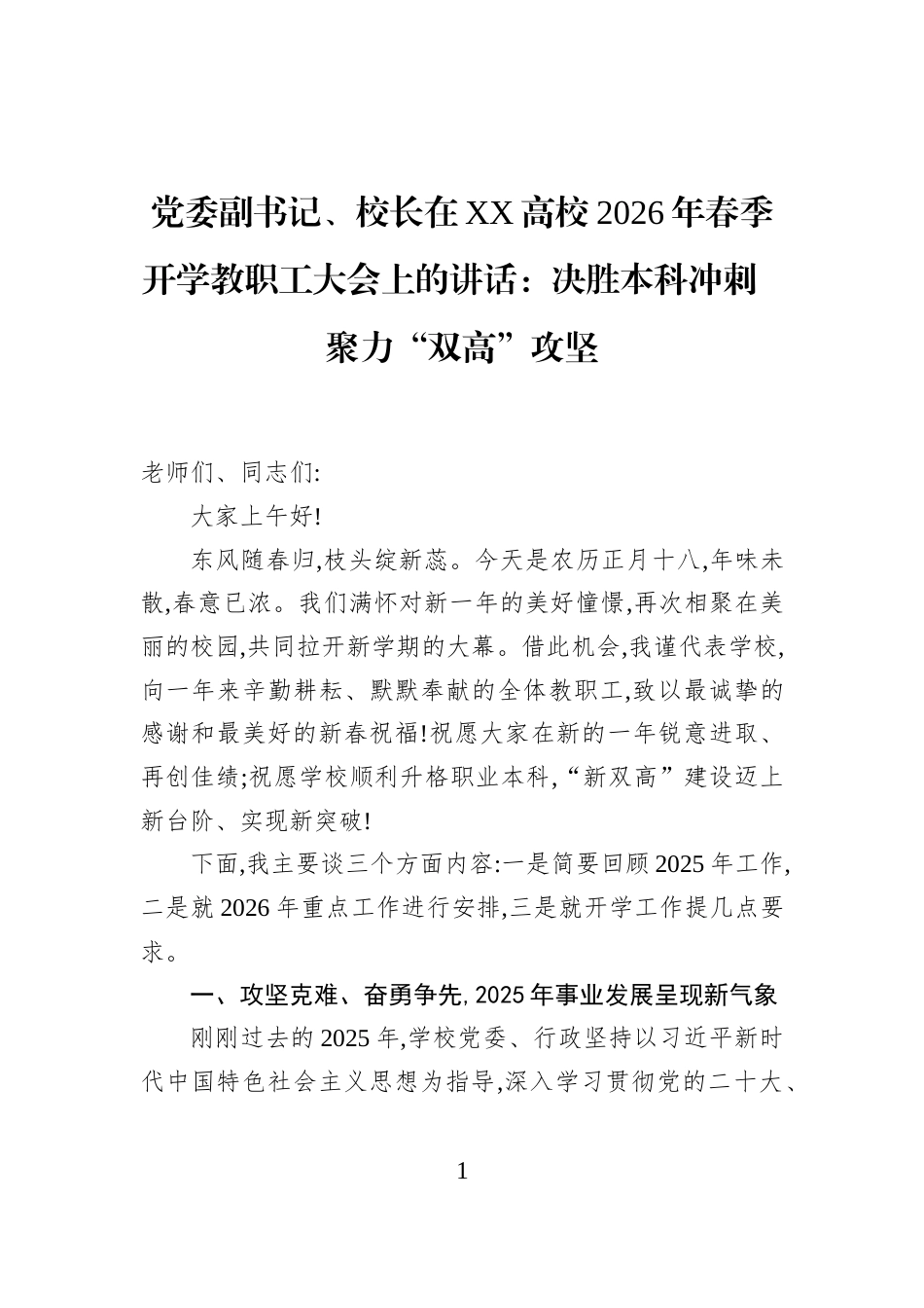 党委副书记、校长在XX高校2026年春季开学教职工大会上的讲话：决胜本科冲刺+++聚力“双高”攻坚_第1页