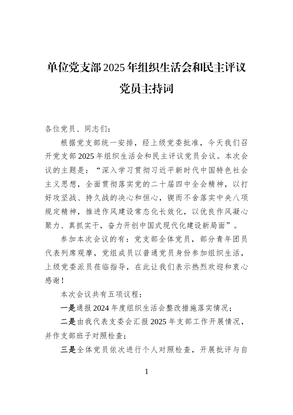 单位党支部2025年组织生活会和民主评议党员主持词_第1页