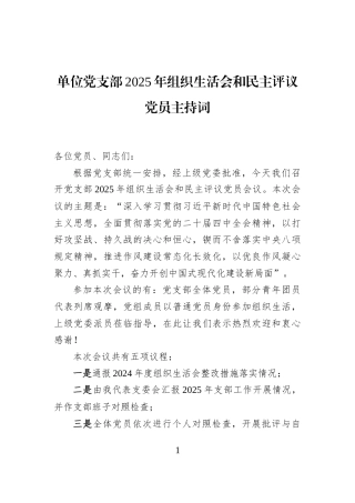 单位党支部2025年组织生活会和民主评议党员主持词
