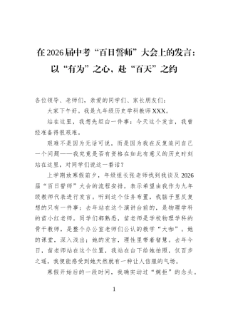 在2026届中考“百日誓师”大会上的发言：以“有为”之心，赴“百天”之约