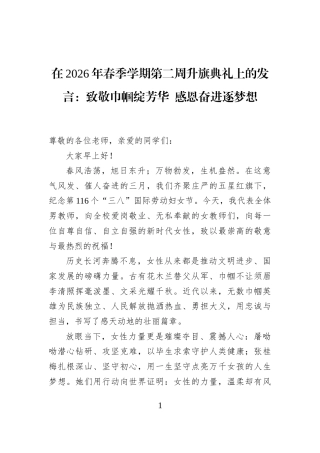 在2026年春季学期第二周升旗典礼上的发言：致敬巾帼绽芳华+感恩奋进逐梦想