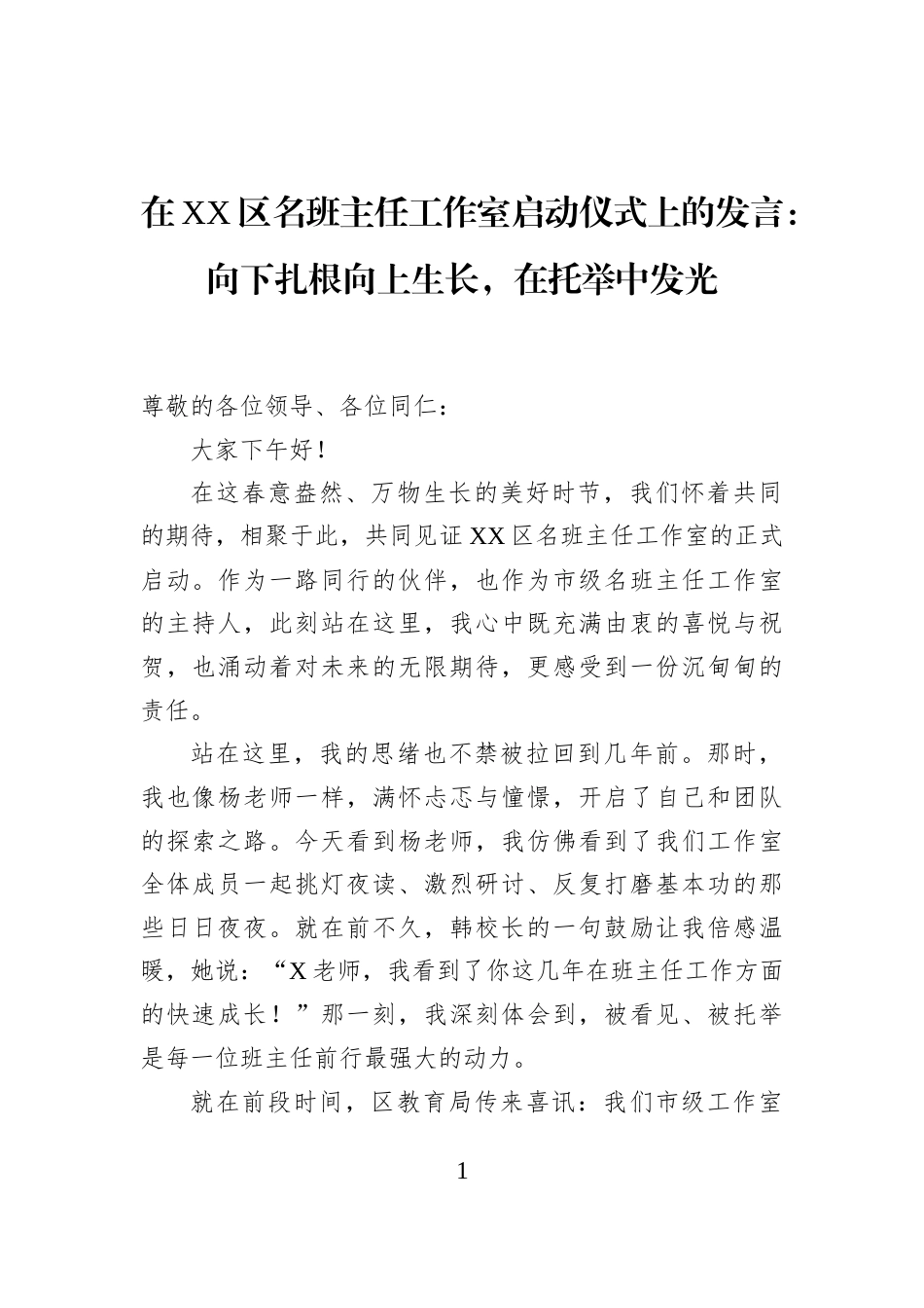 在XX区名班主任工作室启动仪式上的发言：向下扎根向上生长，在托举中发光_第1页