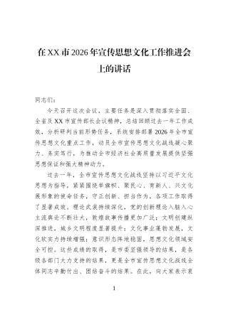 在XX市2026年宣传思想文化工作推进会上的讲话