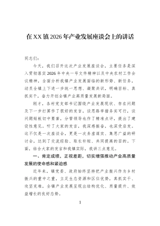 在XX镇2026年产业发展座谈会上的讲话