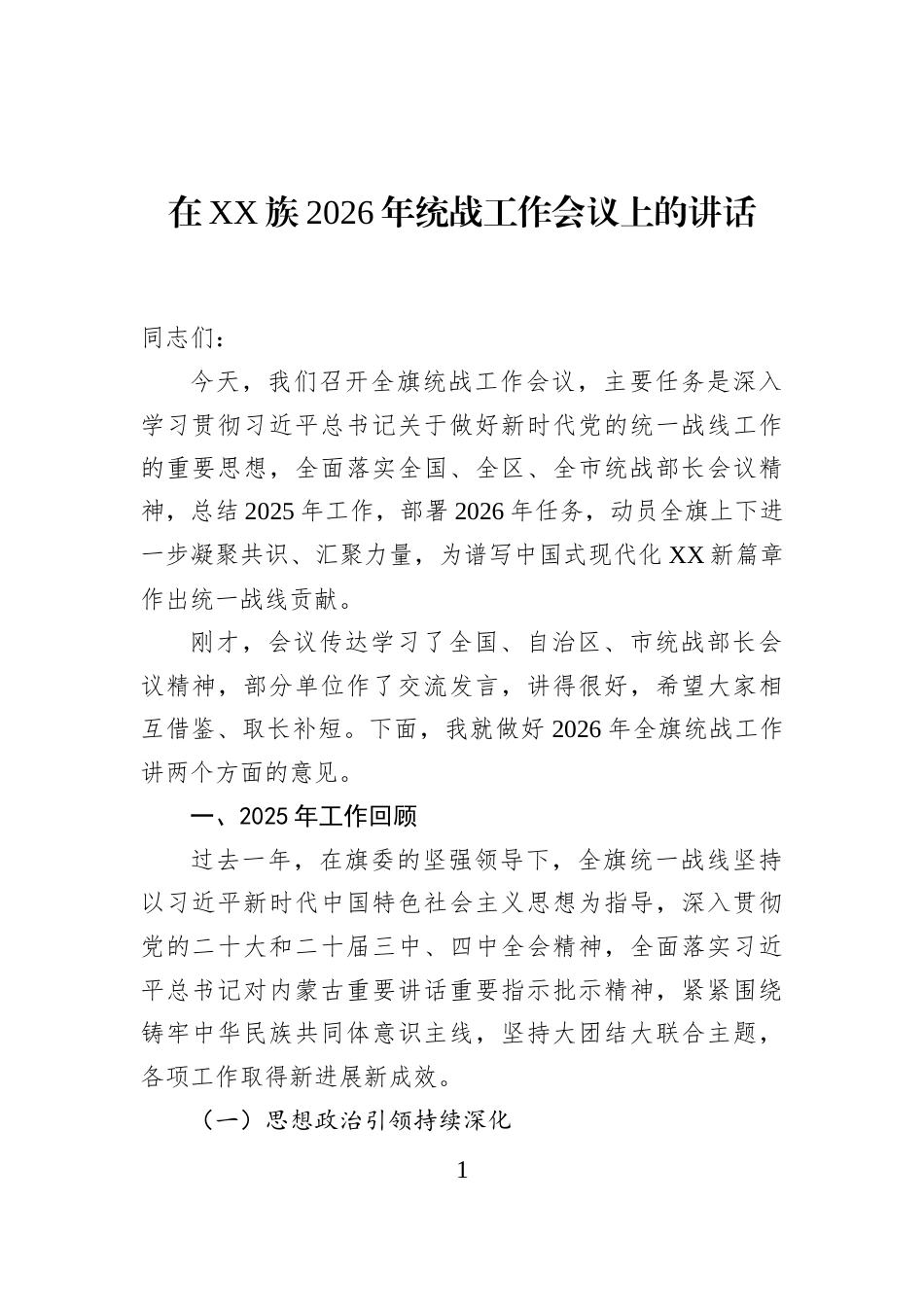 在XX族2026年统战工作会议上的讲话_第1页