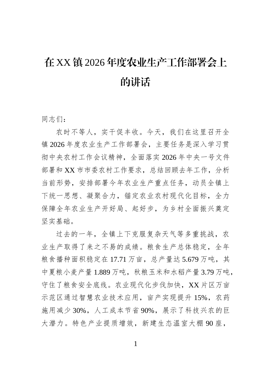 在XX镇2026年度农业生产工作部署会上的讲话_第1页