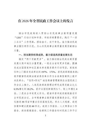 在2026年全省民政工作会议上的发言