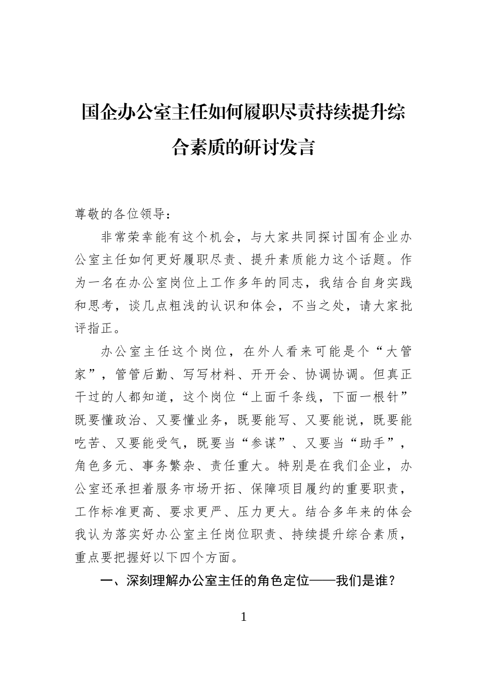 国企办公室主任如何履职尽责持续提升综合素质的研讨发言_第1页