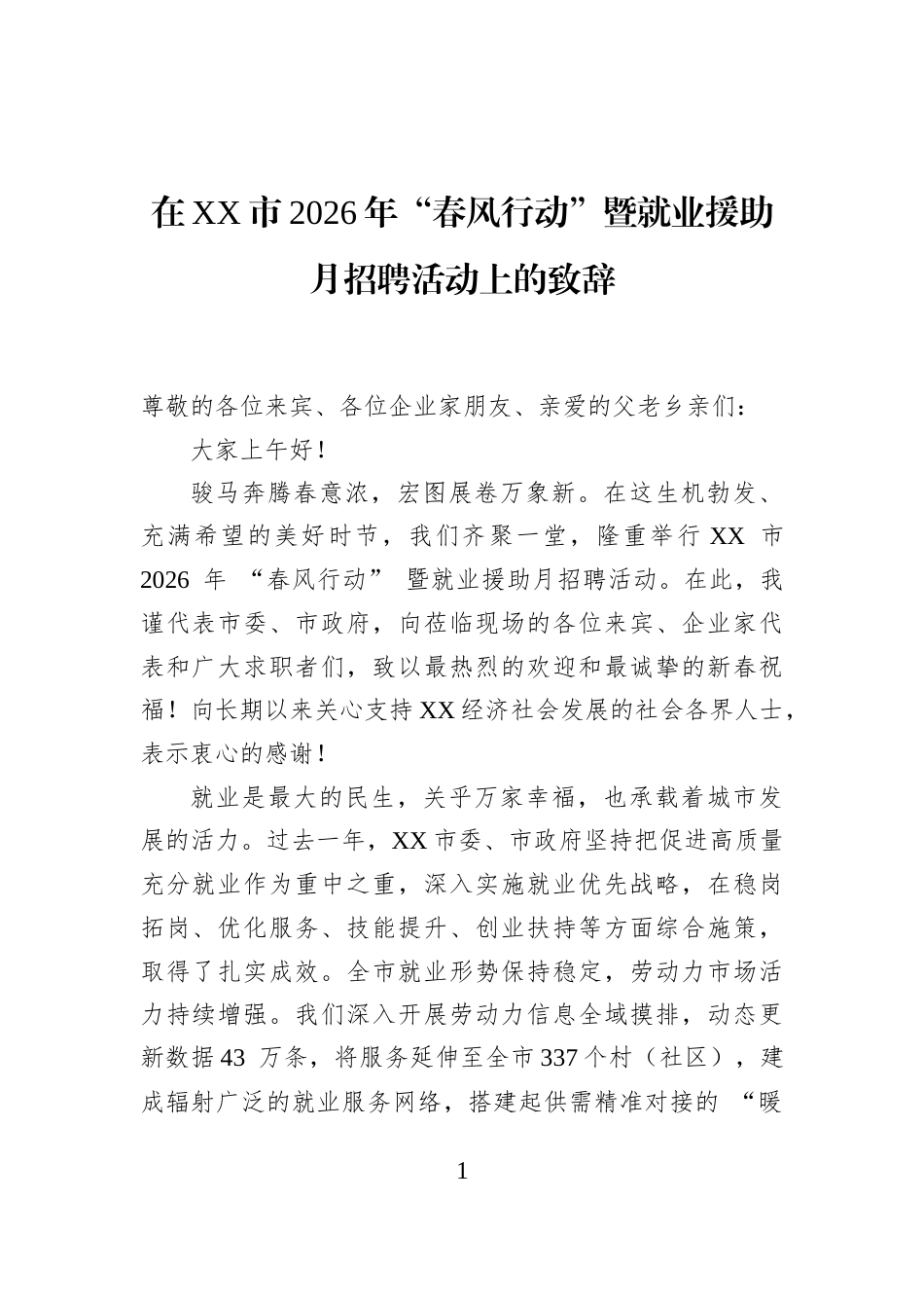 在XX市2026年“春风行动”暨就业援助月招聘活动上的致辞_第1页
